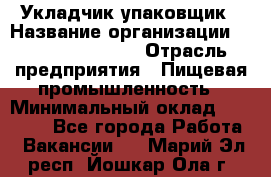 Укладчик-упаковщик › Название организации ­ Fusion Service › Отрасль предприятия ­ Пищевая промышленность › Минимальный оклад ­ 21 000 - Все города Работа » Вакансии   . Марий Эл респ.,Йошкар-Ола г.